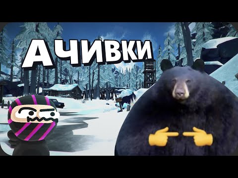 Видео: Когда на улице холодно а за тобой ходит медведь - The Long Dark // АЧИВХАНТИНГ