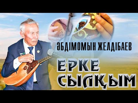 Видео: "Ерке сылқым күйі". Әбдімомын Желдібаевтың өз орындауында