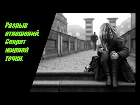 Видео: Как правильно разорвать отношения ? Жирная точка и незакрытый гештальт.М.Коммисарова