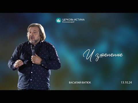 Видео: Епископ Василий Витюк / «Изменение» / 13.10.2024 / Истина Калининград