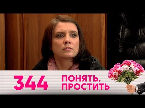 Видео: Понять. Простить | Выпуск 344