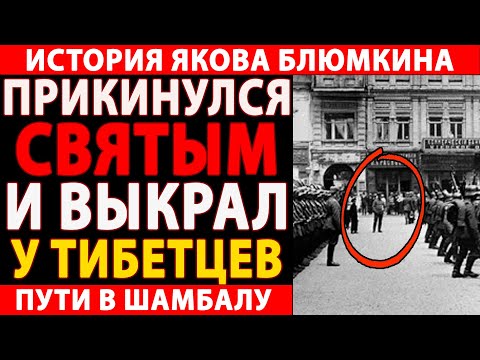 Видео: 🔴 ЗАПРЕТНАЯ ИСТОРИЯ ЯКОВА БЛЮМКИНА: ПРАВДА, Которую Скрывали Десятилетиями! 😱