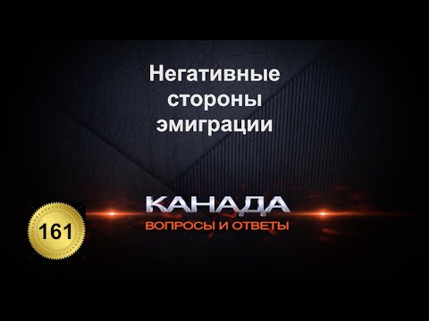 Видео: 161. Негативные стороны иммиграции. "О чем не любят говорить эмигранты". Канада. Торонто.