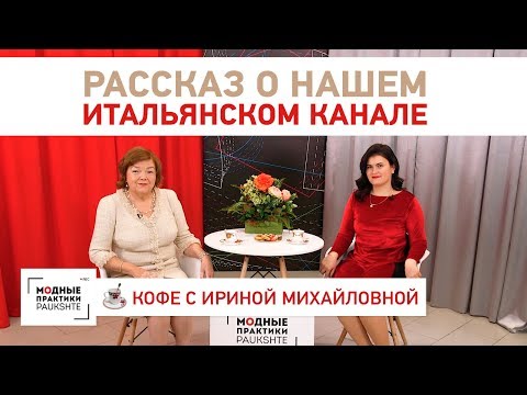 Видео: Рассказ о нашем итальянском канале Pratiche sartoriali Alla moda. У нас в гостях переводчица Ирэна.