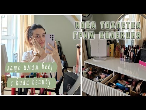 Видео: Моята тоалетка - грим колекция и организация | Dianaoffduty