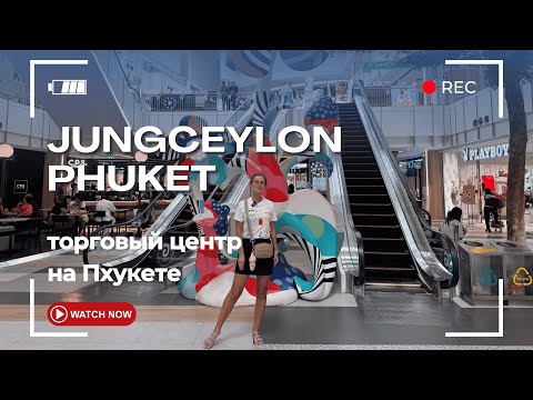 Видео: JUNGEYLON (Джангцейлон Патонг) – обзор магазинов, цены. Шопинг на Пхукете, который вас удивит