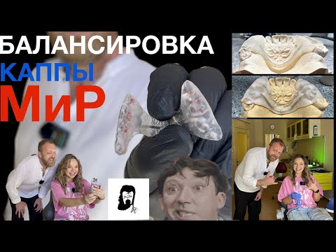 Видео: Первая балансировка каппы МиР - ДВНЧС - НМР