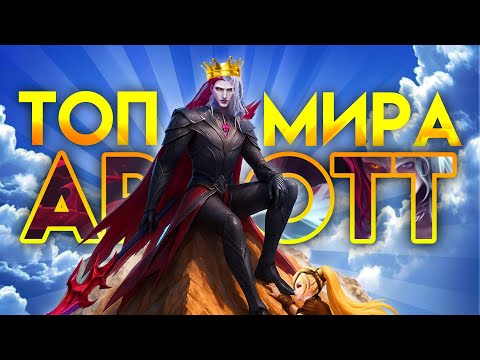 Видео: ТОП МИРА АРЛОТТ! КАК Я ИМ СТАЛ? - Mobile Legends