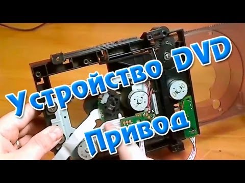 Видео: Устройство DVD привода