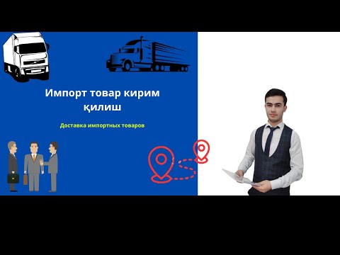 Видео: #Импорт товар кирим қилиш|#Shaxzodbek Ravshanov