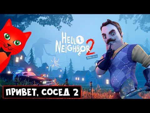 Видео: Новый ПРИВЕТ СОСЕД 2 вышел #1 | Hello Neighbor 2 Playtest | Предзаказ и Обзор игры - Beta test