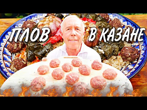 Видео: ПЛОВ с ФРИКАДЕЛЬКАМИ и ГОЛУБЦАМИ из ВИНОГРАДНОГО ЛИСТА в КАЗАНЕ на КОСТРЕ