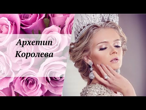 Видео: Архетип Королева