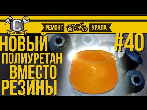 Видео: ПОЛИУРЕТАН В ПОДВЕСКУ МОТОЦИКЛА УРАЛ/ ДНЕПР | Ремонт мотоцикла Урал #40