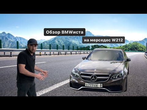 Видео: Обзор на Мерседес w212 - эмоции от мерса после БМВ