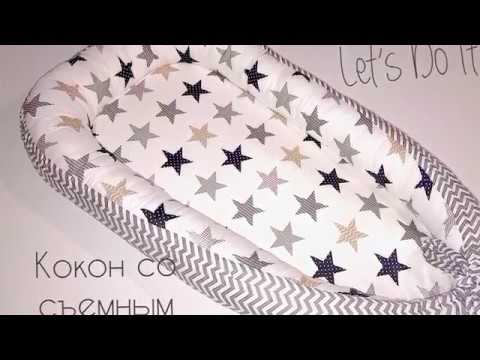 Видео: Шьем кокон со съемным матрасиком