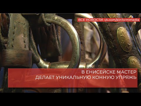 Видео: В ЕНИСЕЙСКЕ МАСТЕР ДЕЛАЕТ УНИКАЛЬНУЮ КОННУЮ УПРЯЖЬ