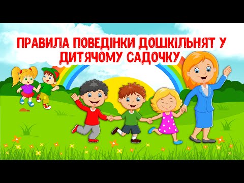 Видео: Правила поведінки Дошкільнят у Дитячому Садочку
