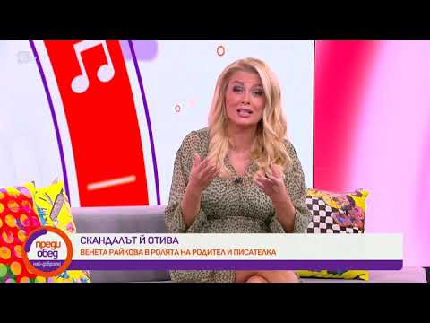 Видео: Преди обед: Венета Райкова - скандалът й отива