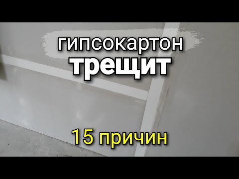 Видео: Почему "ТРЕЩИТ" гипсокартон? 15 пунктов, которые на ЭТО влияют. Ремонт квартир.