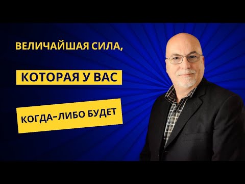 Видео: Величайшая сила, которая у вас когда либо будет