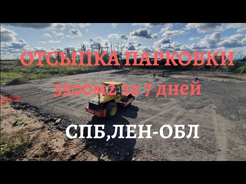 Видео: Строительство парковки 3600м2 за 7 дней