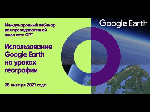 Видео: ORT-STEM вебинар на тему "Использование Google Earth на уроках географии"