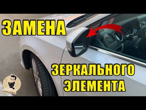 Видео: Замена зеркала (зеркальный элемент с подогревом) Volkswagen (Passat,Golf,Jetta и т.д).