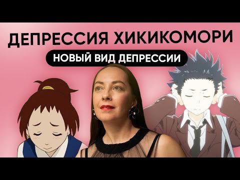 Видео: Хикикомори и современная депрессия. Феномен не только японский, лечение хикикомори @evropapsi