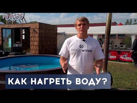 Видео: 3 СПОСОБА НАГРЕВА ВОДЫ в уличной купели #купельсподогревом #уличнаякупель