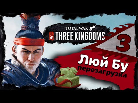 Видео: Люй Бу прохождение Total War Three Kingdoms - часть 3