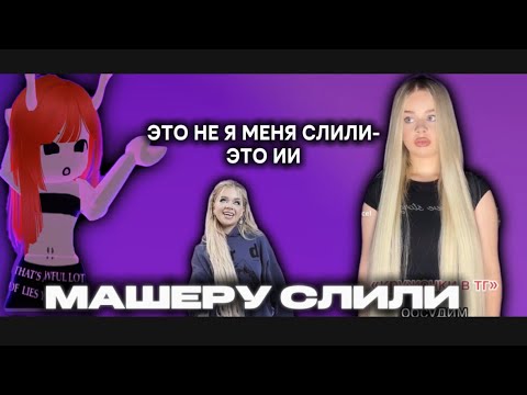 Видео: КТО такая МАШЕРА и ЧТО с НЕЙ СЛУЧИЛАСЬ!??(это просто Кпц )