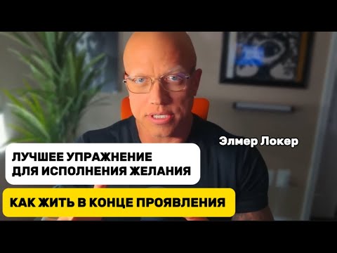 Видео: ЛУЧШЕЕ УПРАЖНЕНИЕ ДЛЯ ИСПОЛНЕНИЯ ЖЕЛАНИЙ | КАК ЖИТЬ В КОНЦЕ ПРОЯВЛЕНИЯ | Элмер Локер #элмерлокер 
