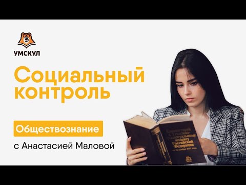 Видео: Социальный контроль: что нужно знать для ЕГЭ по обществознанию | Умскул