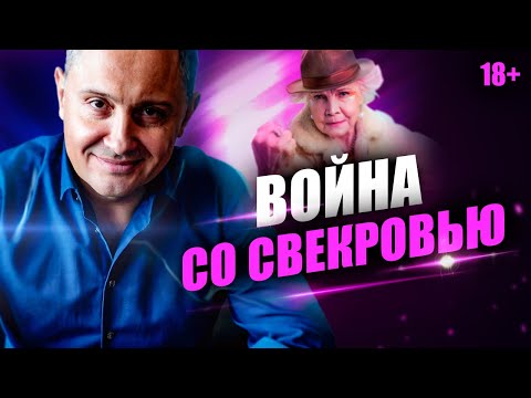 Видео: Как выстроить отношения с невесткой: 5 полезных советов для свекрови
