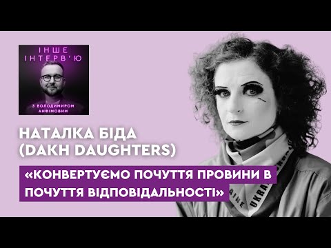 Видео: Наталка Біда (Dakh Daughters): «Конвертуємо почуття провини в почуття відповідальності»