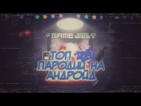 Видео: ТОП 20 ПАРОДИЙ ФНАФ НА АНДРОИД. ТОП ПАРОДИЙ ФНАФ НА АНДРОИД (ЧАСТЬ 2)