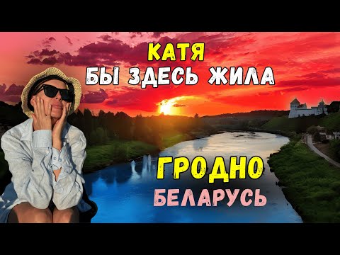 Видео: Лучший город Беларуси? Влог из Гродно / Жемчужина страны