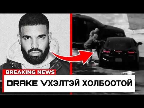 Видео: DRAKE БА XXXTENTACION АЛЛАГЫН ХЭРЭГ!!!