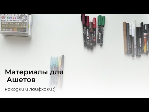 Видео: Материалы для Ашетов. Классные находки и разочарования