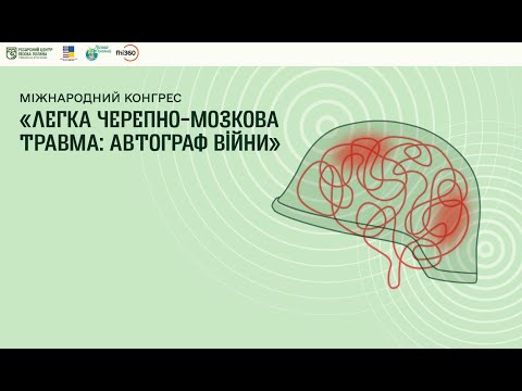 Видео: Міжнародний конгрес «Легка черепно-мозкова травма: автограф війни»