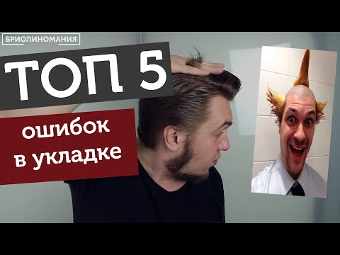Видео: ТОП 5 ошибок в укладке мужских причёсок | Почему глина (паста, помада и тд.) не держит