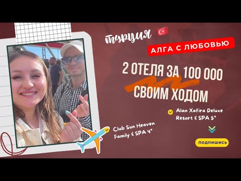 Видео: Бюджетный рай или шок? 100 000 ₽ на отдых в Турции 🇹🇷