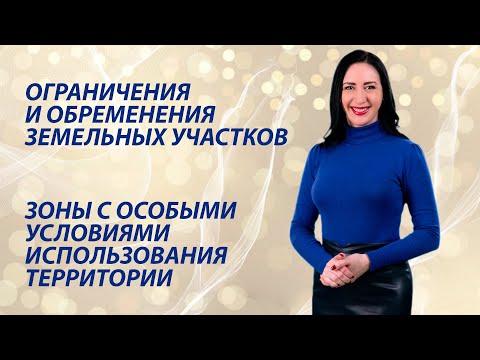 Видео: Зоны с особыми условиями использования территории / Ограничения и обременения земельных участков