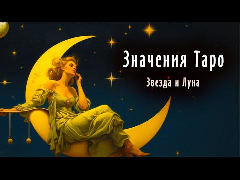 Видео: 9 лекция - Звезда и Луна | Значения карт Таро