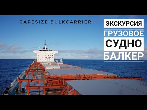 Видео: Обзор морского судна - как живут и работают  моряки