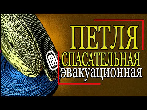 Видео: Петля эвакуационная спасательная. Аварийная стропа.