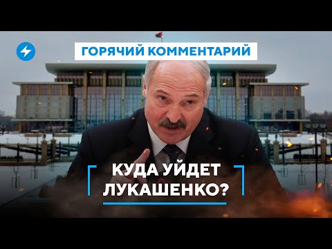 Видео: Лукашенко прощается с властью / Почетная пенсия или изгнание / Кто будет управлять Беларусью