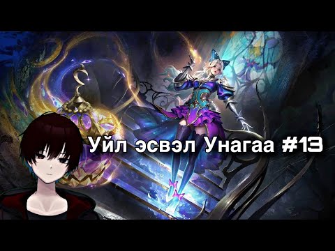 Видео: Уйл эсвэл Унагаа #13 Бас л өгөөмөр байна шүү хх 🌸