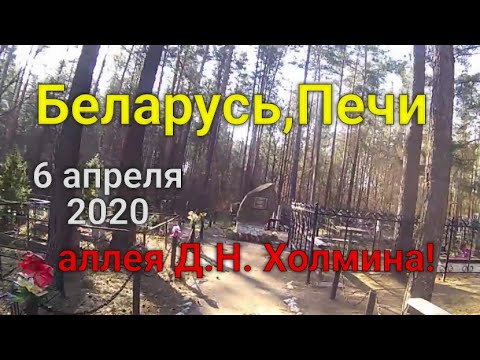 Видео: Беларусь,Печи. По Вашим просьбам ,аллея Д.Н. Холмина!